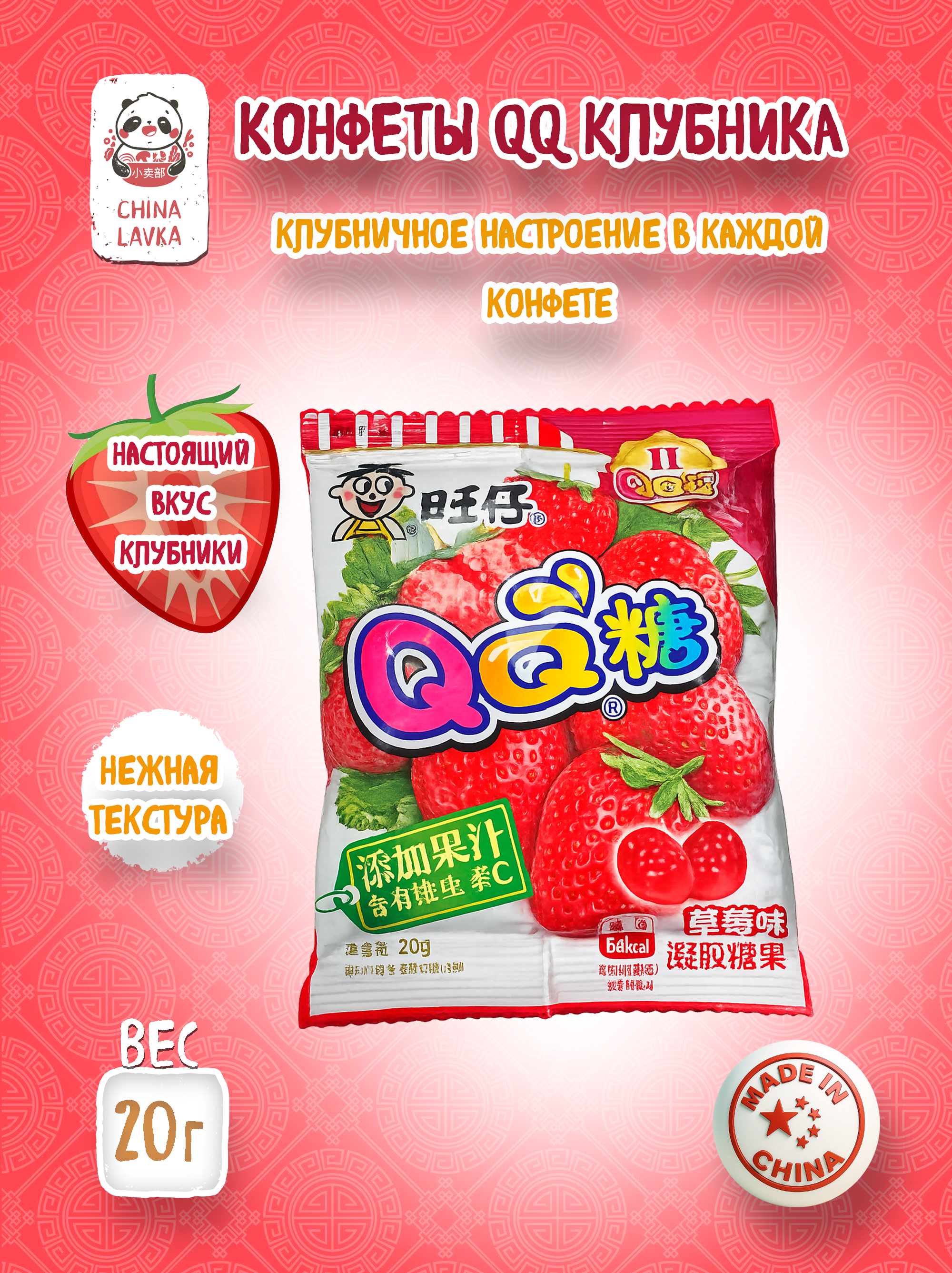 Жевательные конфеты QQ со вкусом клубники Want Want 旺仔 20 г