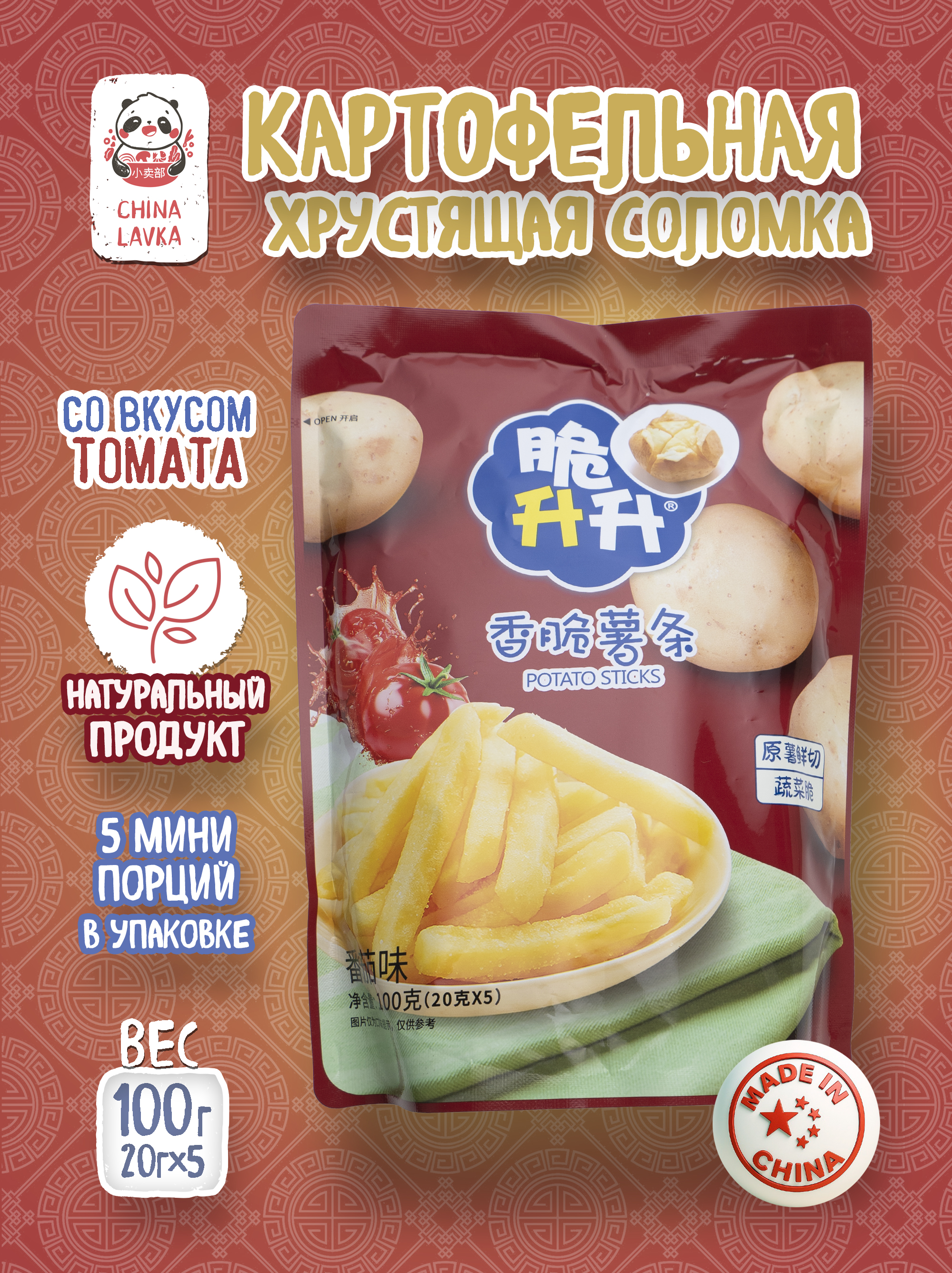 Картофельная хрустящая соломка со вкусом томата Cui Sheng Sheng 脆升升, 100 г