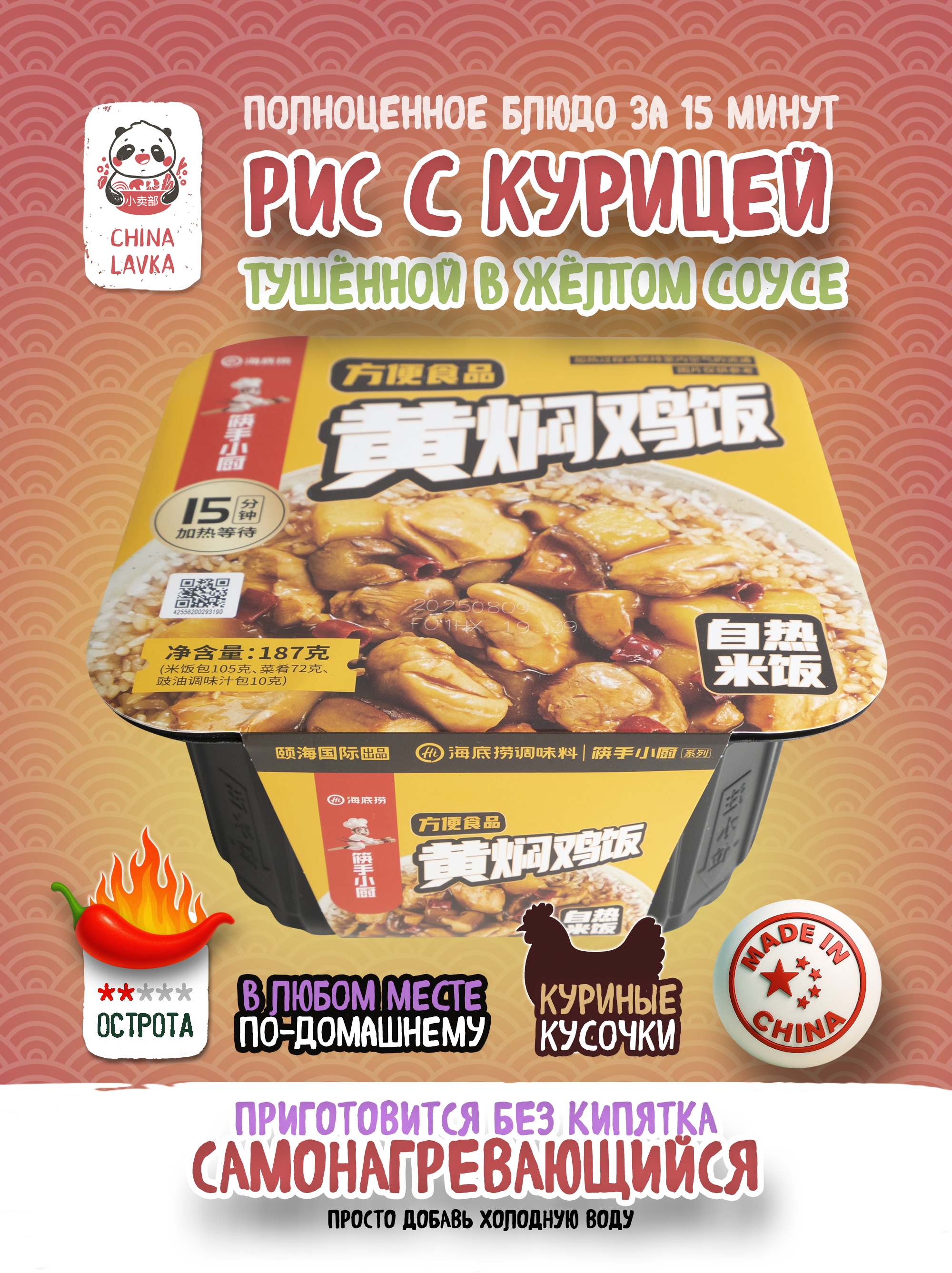 Рис с тушёной курицей Haidilao 海底捞, 170 г