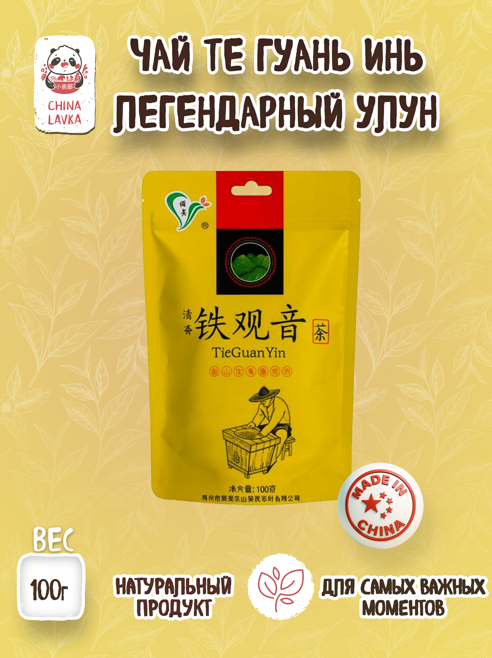 Чай улун Те Гуань Инь Tie Guan Yin 铁观音, 100 г