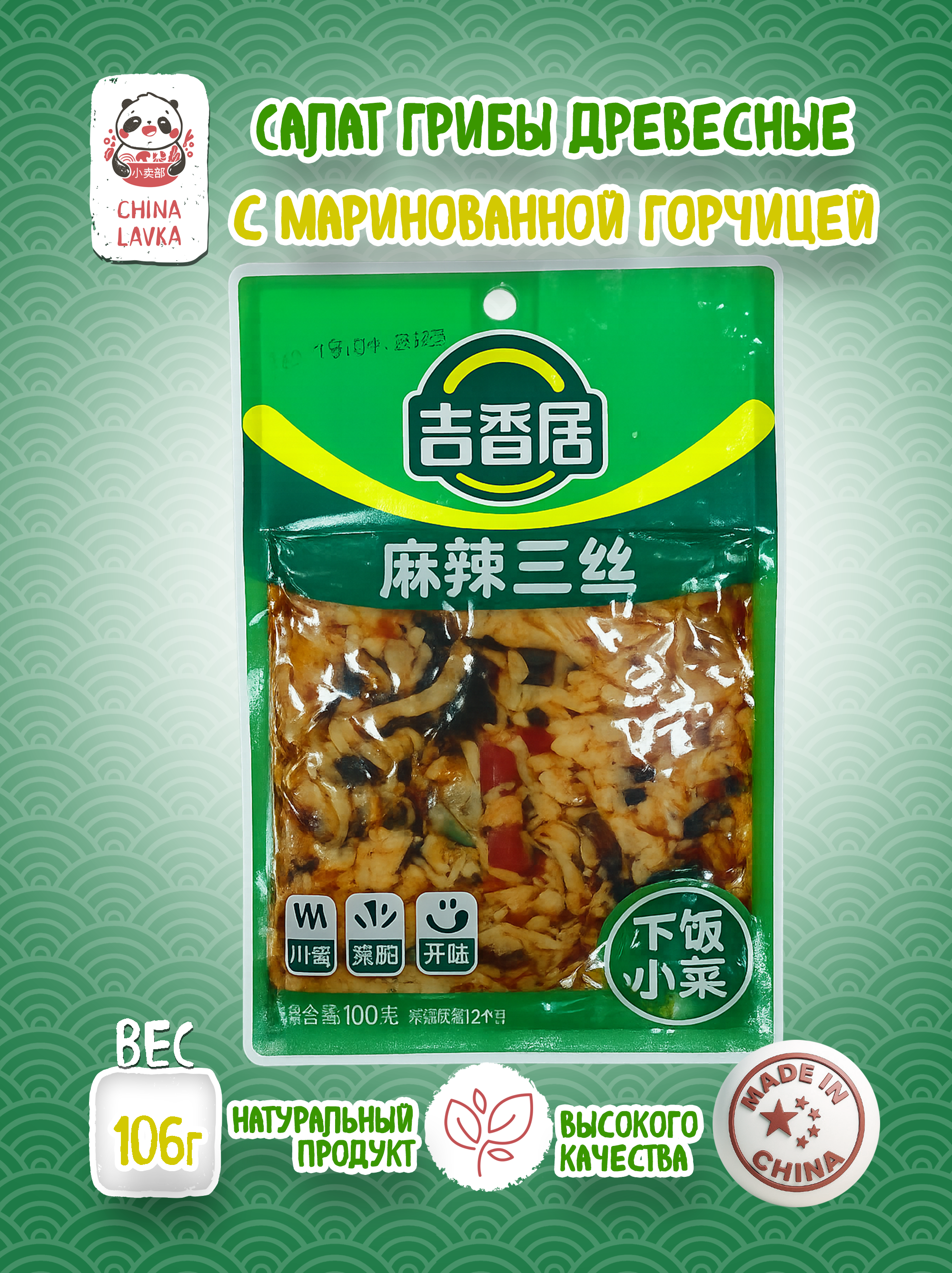 Салат из древесных грибов и маринованной горчицы Fan Cai 下饭菜, 106 г