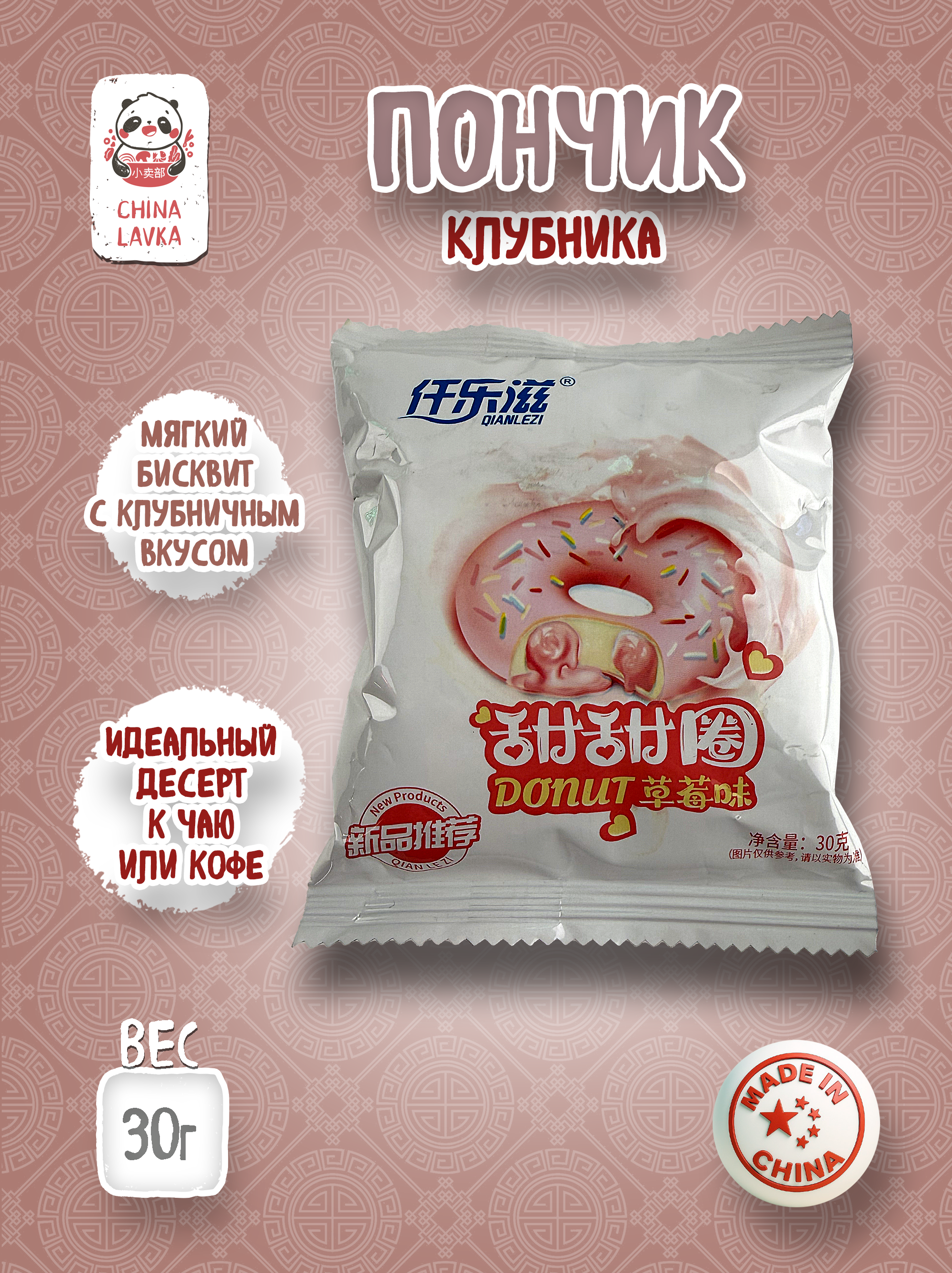 Мини-пончик со вкусом клубники Qianlezy 30 г