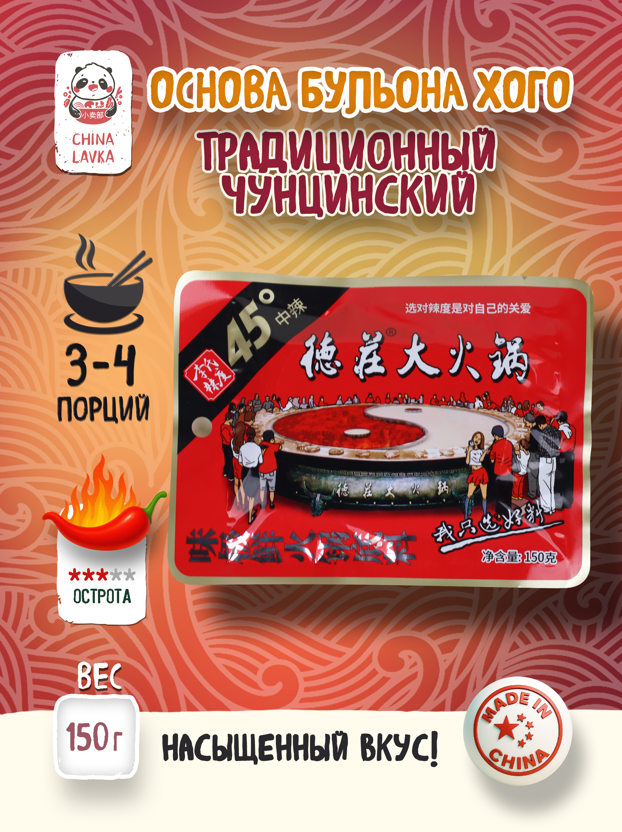 Основа для хого средне-острая De Zhuang Da Huoguo 德庄大火锅, 150 г