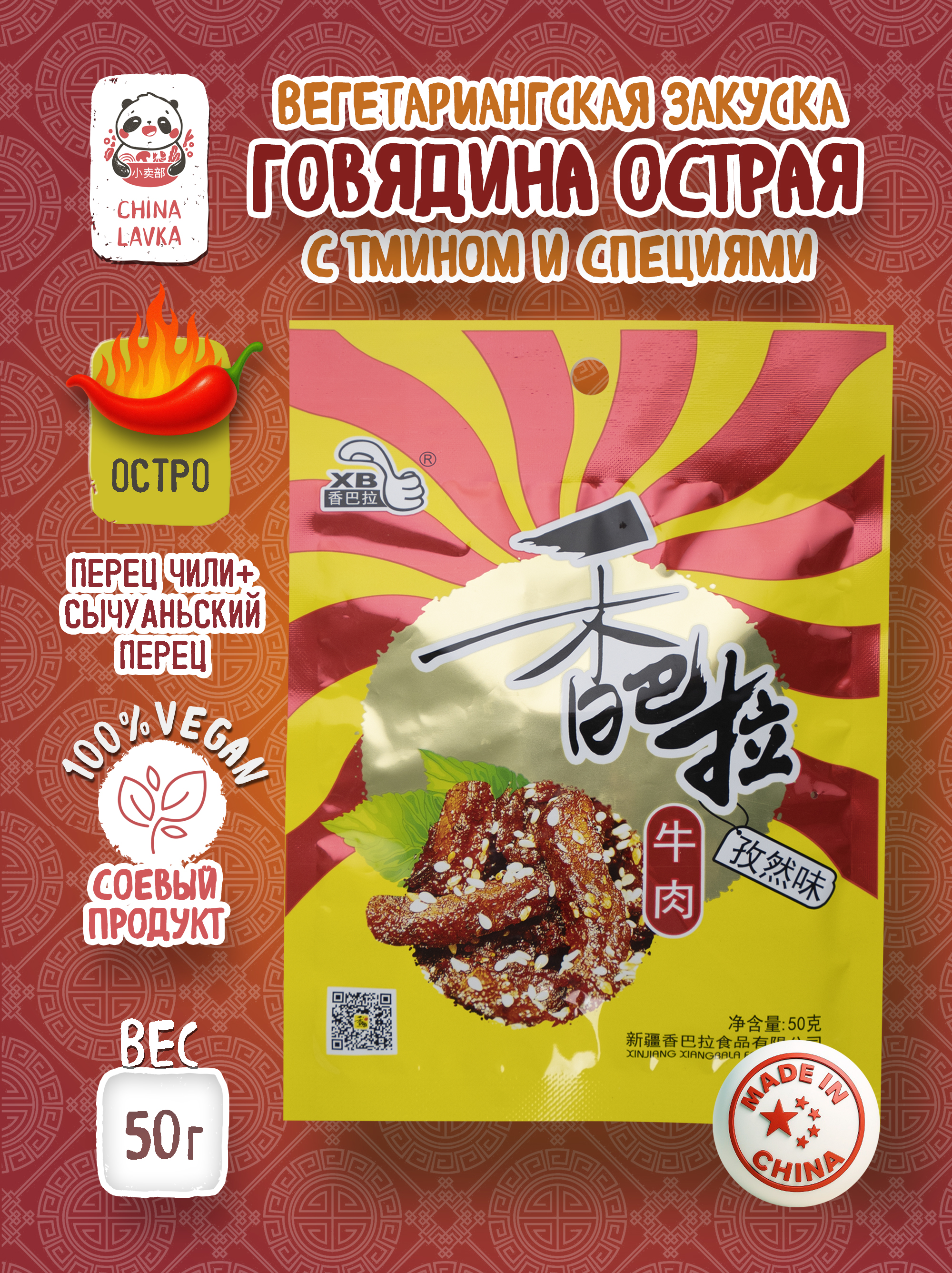 Говядина с тмином XiangBala 香巴拉 (золотая), 50 г