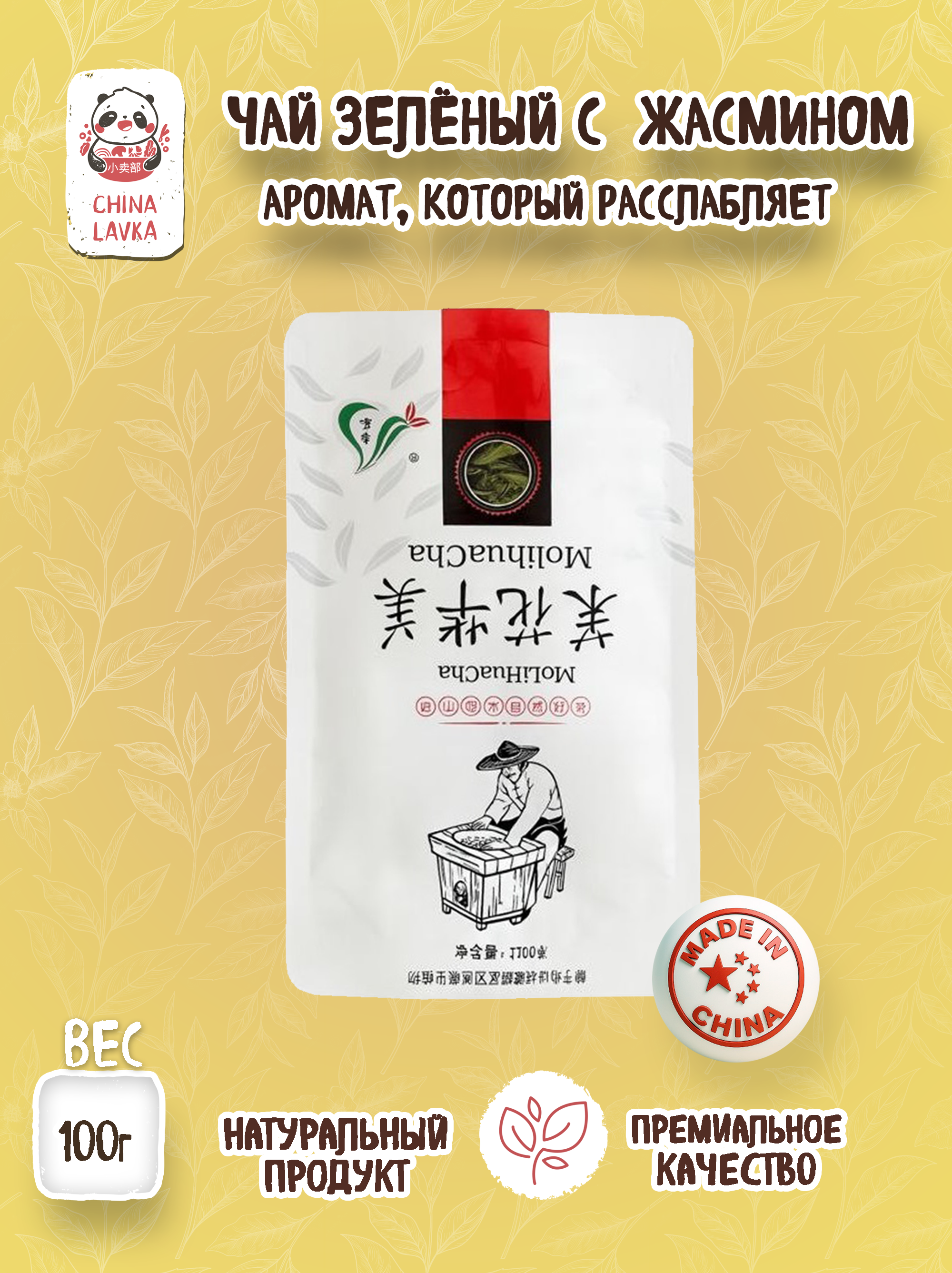 Чай зелёный с жасмином Mo Li Hua Cha 茉莉花茶 Premium, 100 г