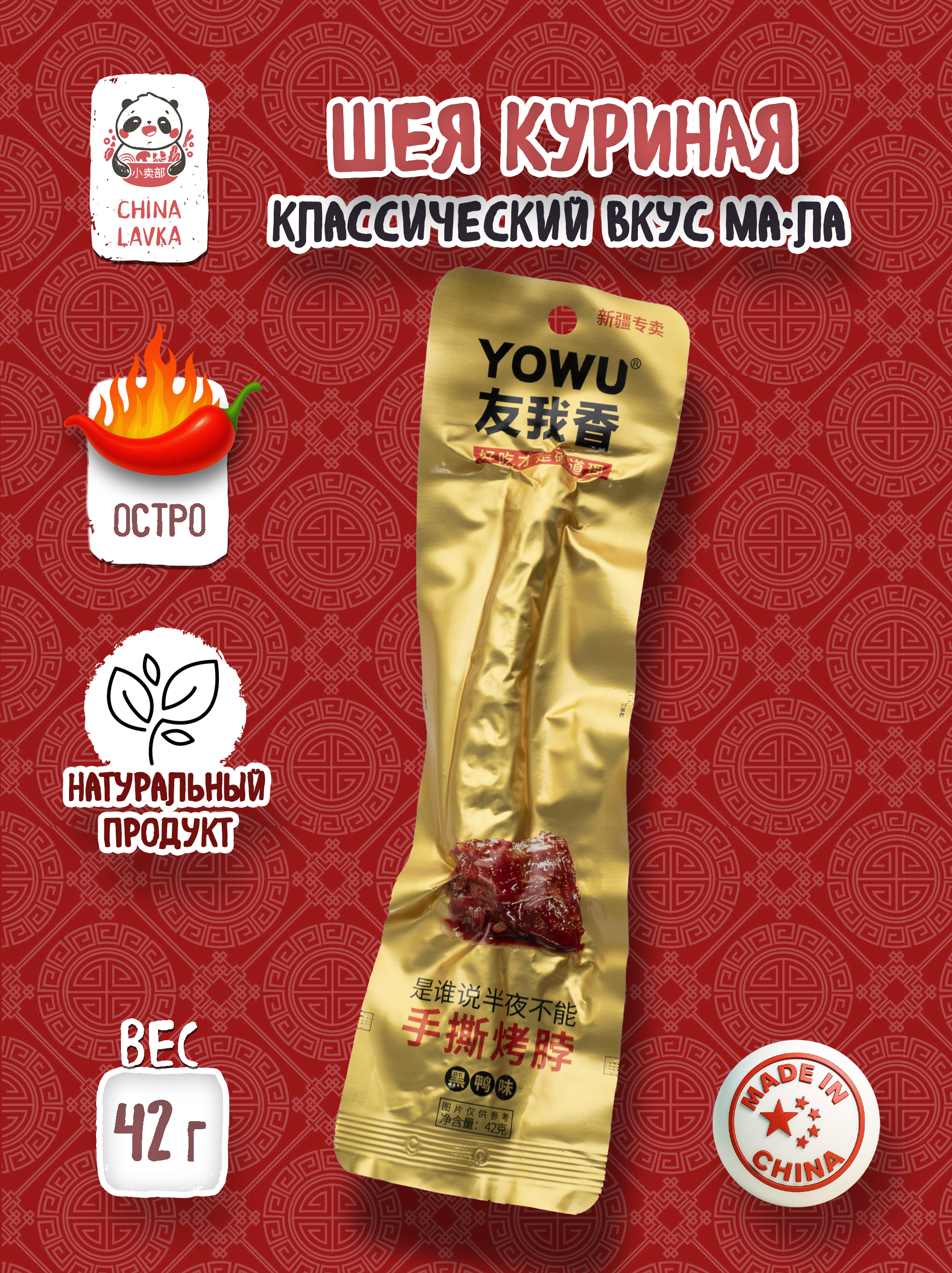 Снек из жареной куриной шеи Yowu (золотистая), 42 г
