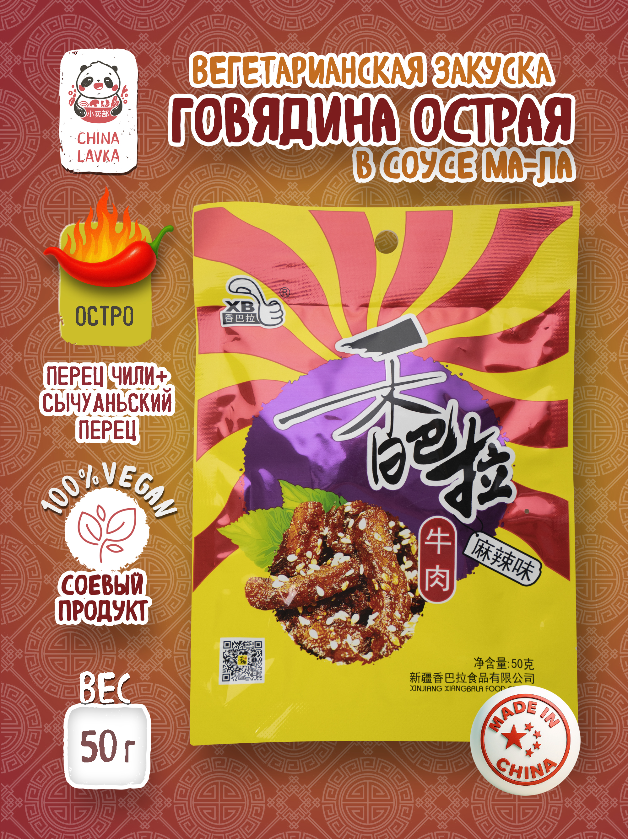 Снек из говядины с пряной бобовой пастой XiangBala 香巴拉 (фиолетовая), 50 г