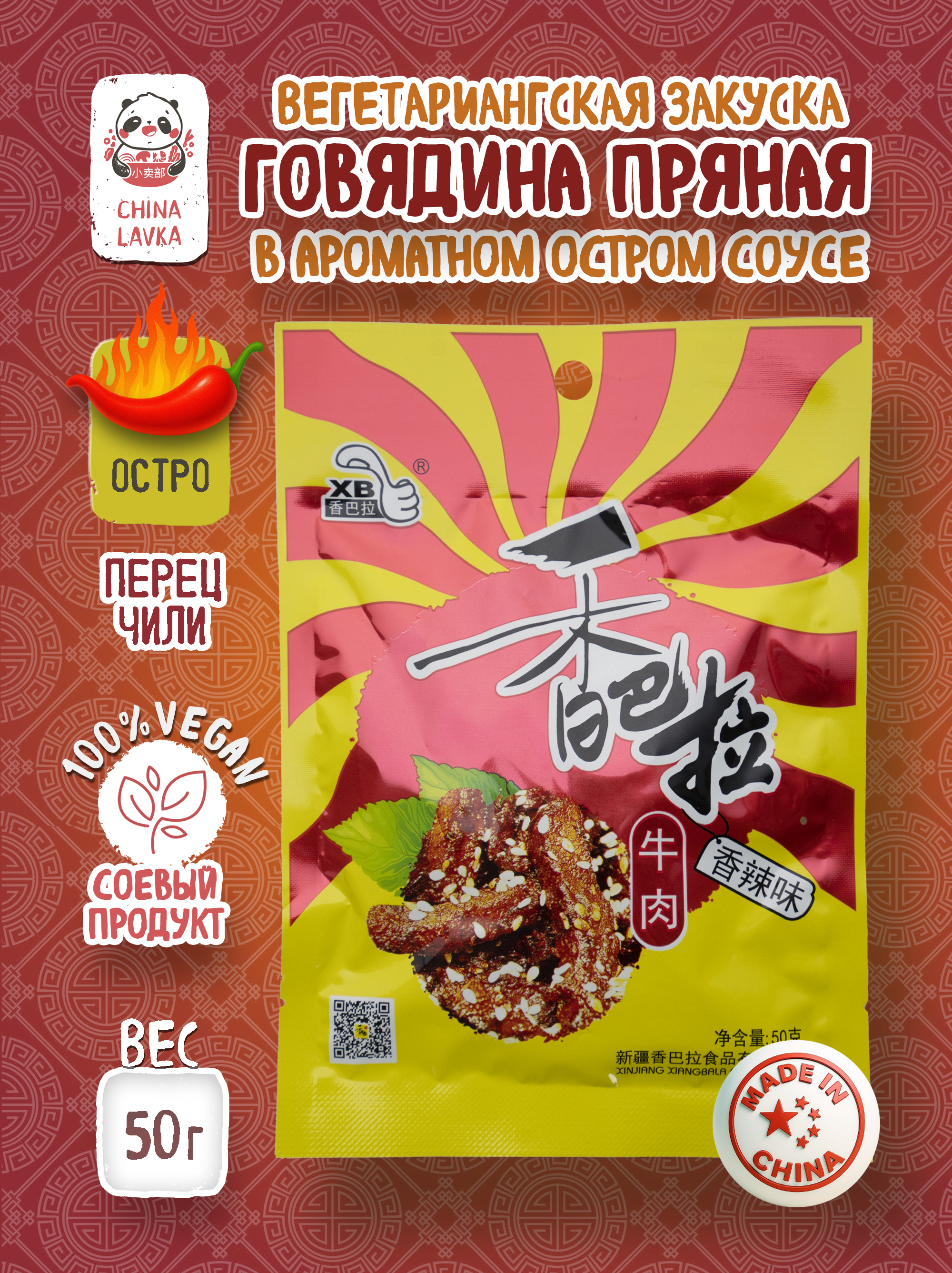 Снек из говядины пряный XiangBala 香巴拉 (красная), 50 г