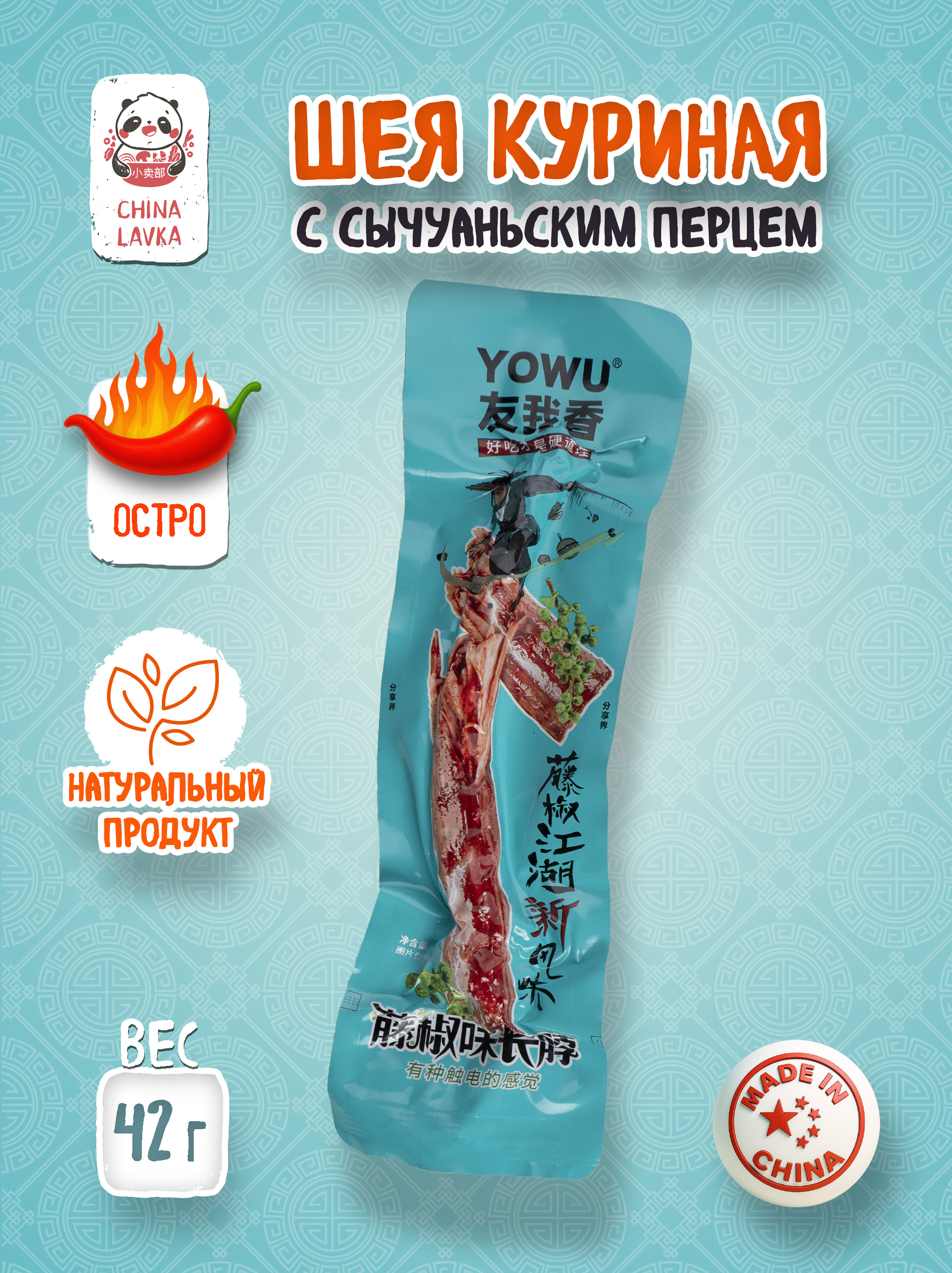 Снек из куриной шеи с сычуаньским перцем Yowu, 42 г