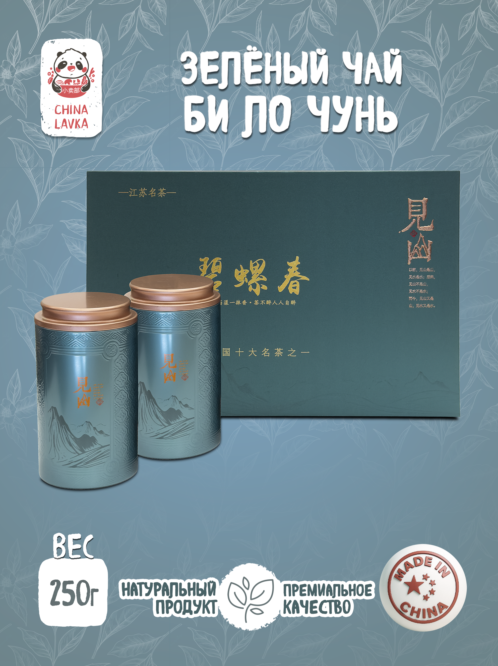 Чай зелёный листовой Би Ло Чунь 碧螺春 (Bi Luo Chun), 250 г