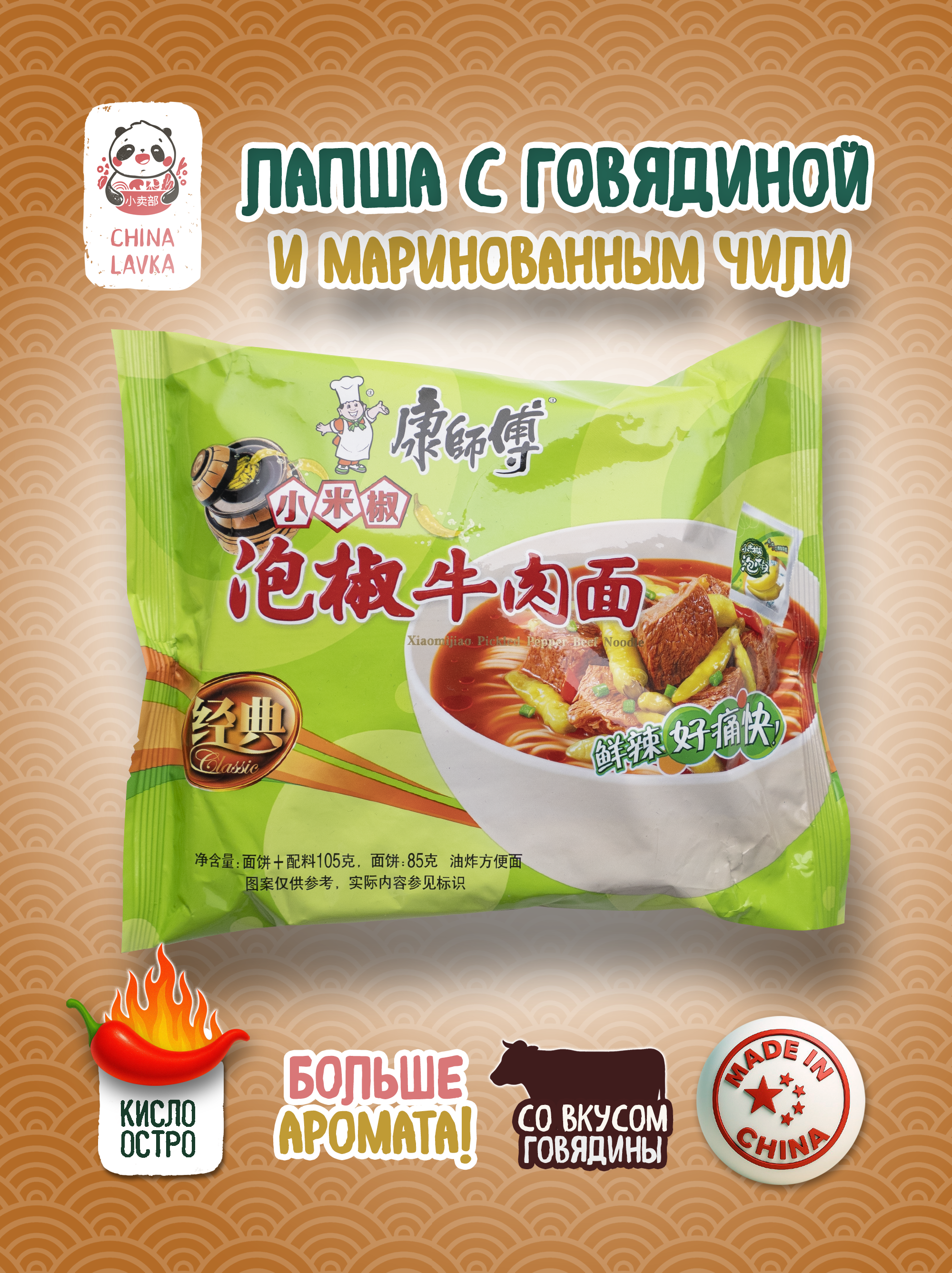 Лапша быстрого приготовления с говядиной и маринованным чили Kang Shi Fu 105г