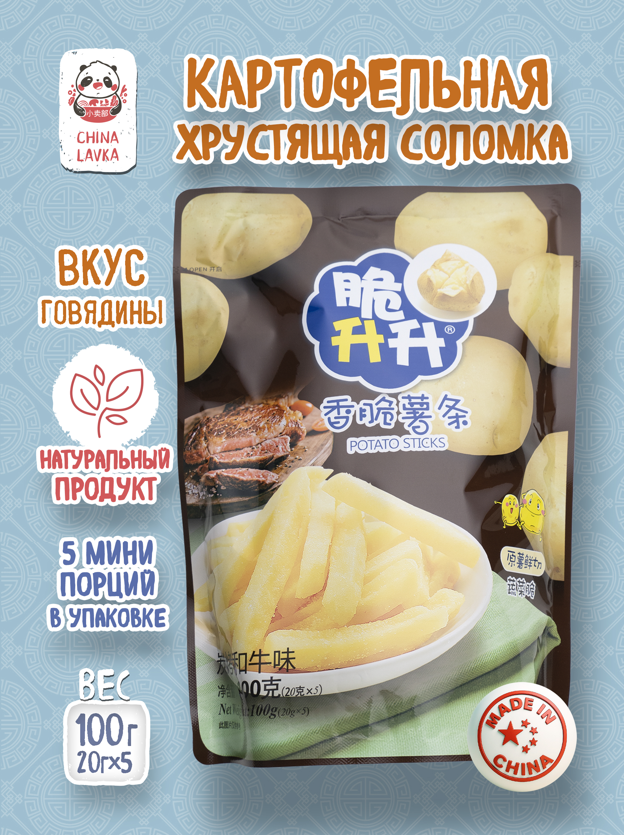 Картофельная хрустящая соломка со вкусом говядины Cui Sheng Sheng 脆升升, 100 г