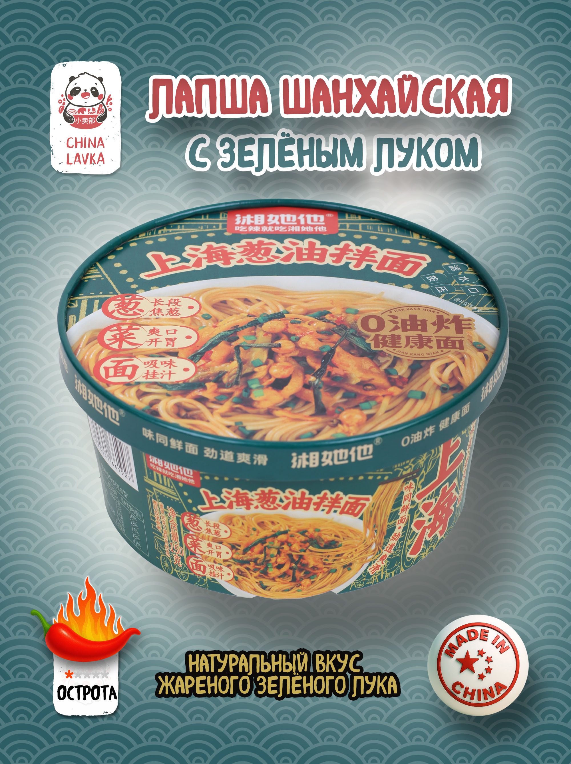 Лапша быстрого приготовления с зелёным луком Xiang She He 湘她他 150г