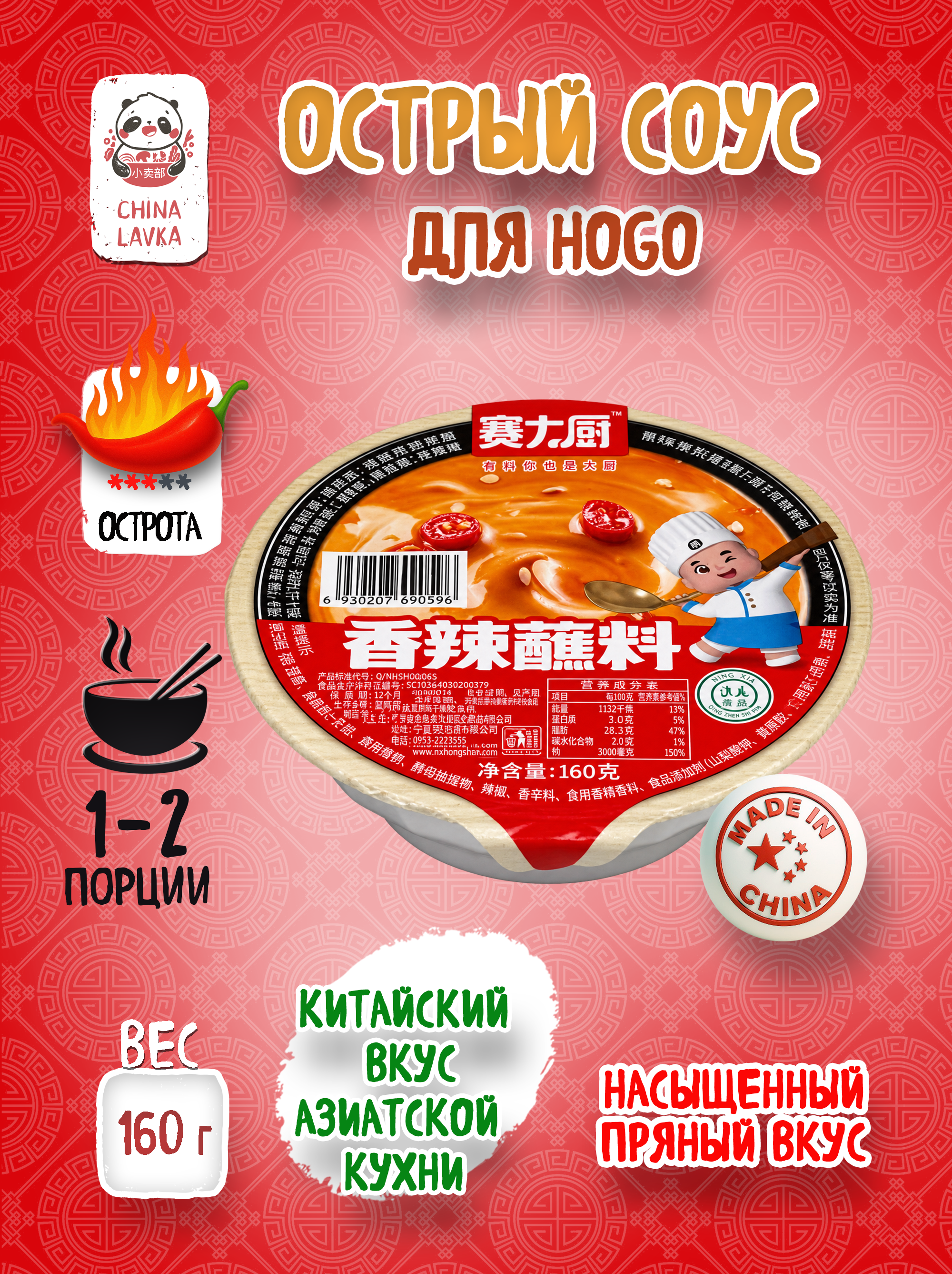 Соус пряный кунжутно-арахисовый для хого Sai Da Chu 160/ D51