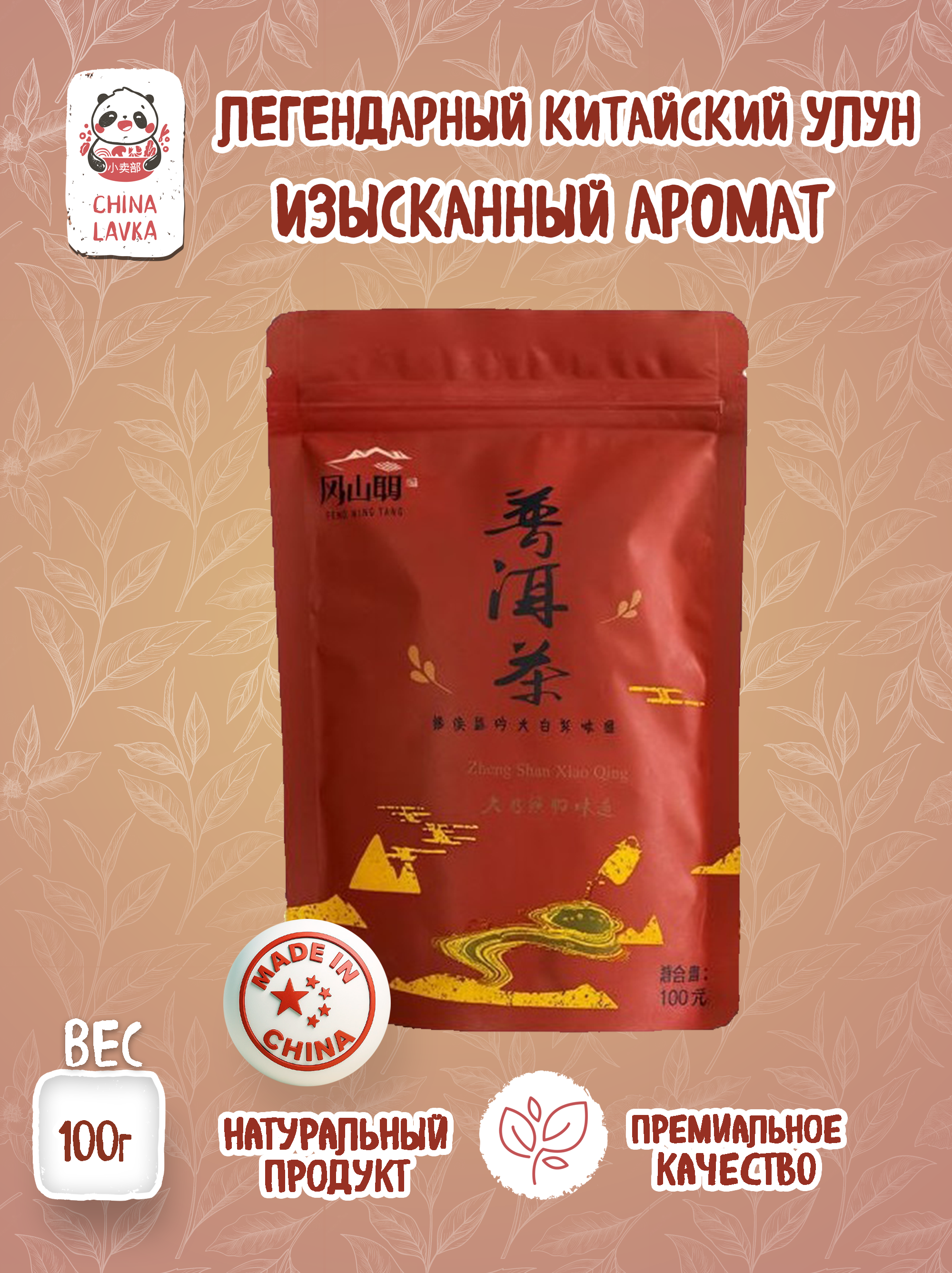 Чай улун листовой Фэнхуан Даньцун Phoenix Dancong 凤凰山, 100 г