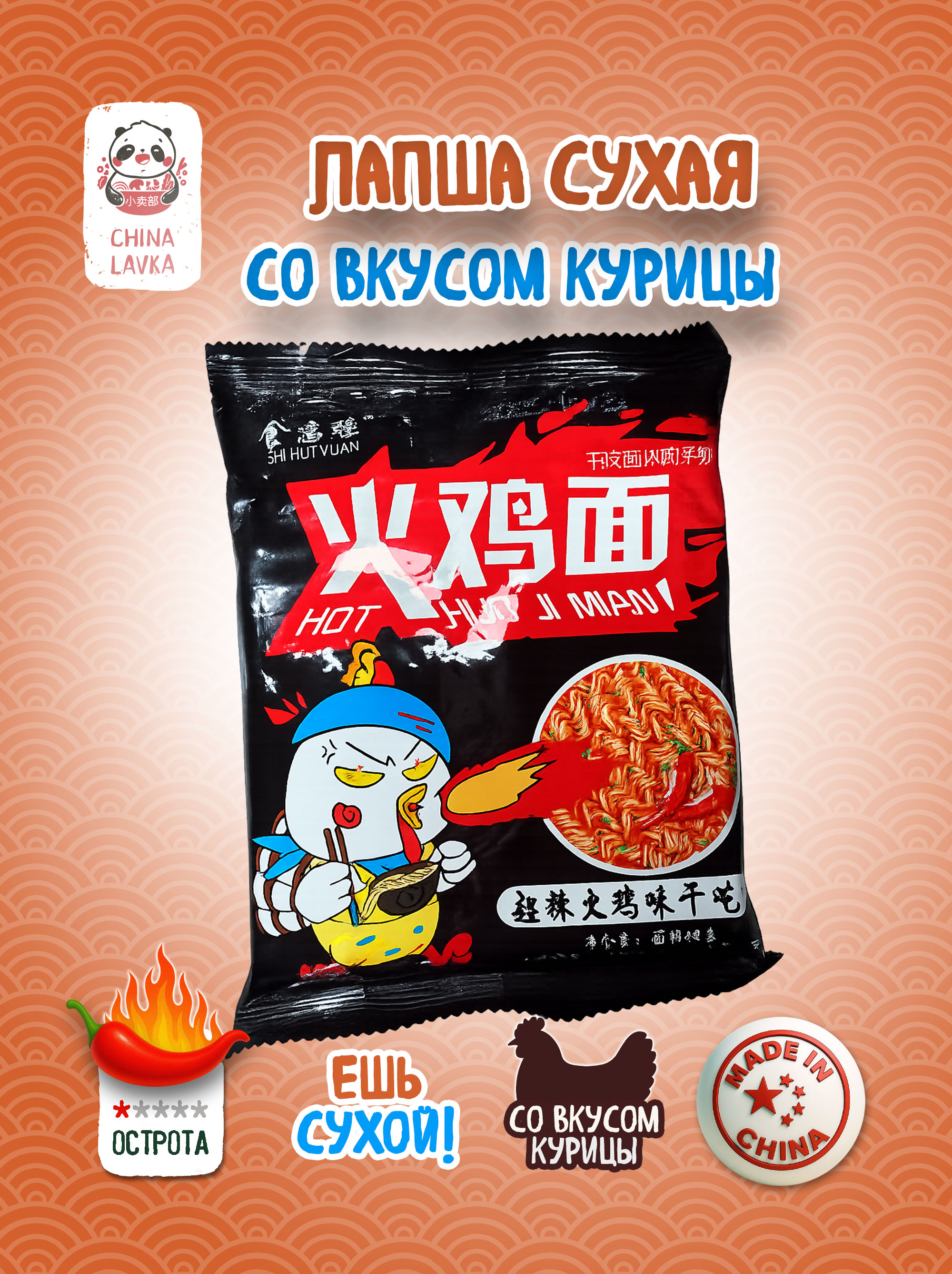 Лапша хрустящая со вкусом курицы острая 30г Shi Huituan 火鸡面